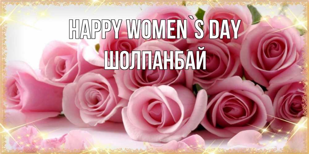 Greetings card с именем, ШОЛПАНБАЙ happy women`s day поздравления женщин с 8 марта Greetings with text for free download 